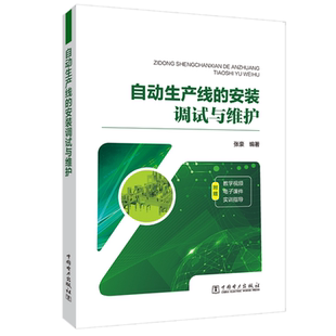 自动生产线的安装调试与维护 张豪 著 建筑/水利（新）专业科技 新华书店正版图书籍 开明出版社