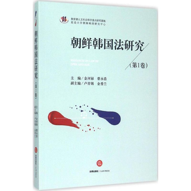 朝鲜韩国法研究第1卷 金河禄,蔡永浩 主编 著 法学理论社科 新华书店正版图书籍 法律出版社 书籍/杂志/报纸 法律文书写作 原图主图