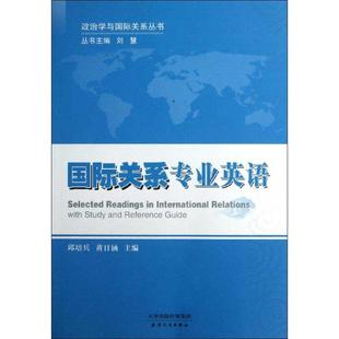 主编 大学教材大中专 新华书店正版 国际关系专业英语 天津人民出版 黄日涵 图书籍 社 邱培兵