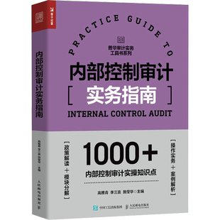 内部控制审计实务指南 高雅青,李三喜,施莹华 编 统计 审计经管、励志 新华书店正版图书籍 人民邮电出版社