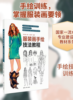 服装画手绘技法教程 李学伟 等 编 艺术其它专业科技 新华书店正版图书籍 东华大学出版社