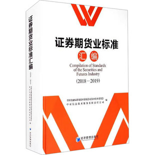 2018 2019 全国金融标准化技术委员会证券分技术委员会 社会科学其它 证券期货业标准汇编 中证信息技术服务有限责任公司 编