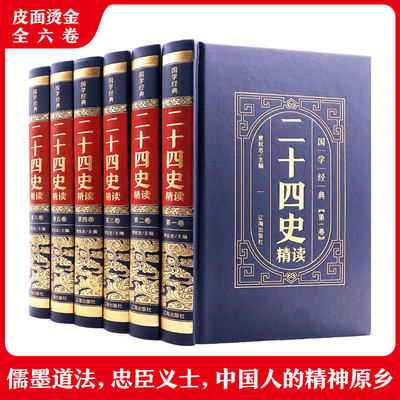 二十四史精读(1-6) 贾权忠 编 地域文化 群众文化社科 新华书店正版图书籍 辽海出版社