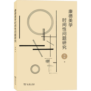 圖書籍 康德美學時間性問題研究 商務印書館 新華書店正版 大學教材社科 劉凱 著