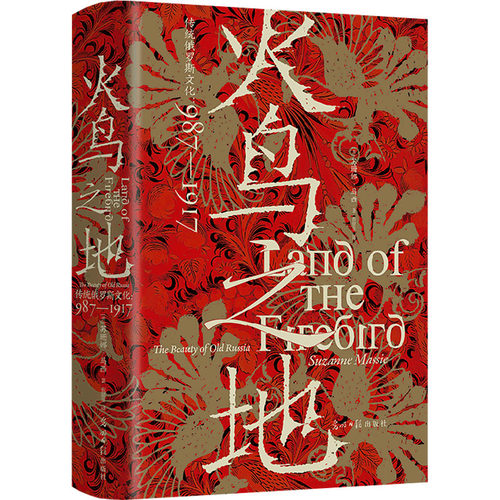 火鸟之地 传统俄罗斯文化:987-1917 (美)苏珊娜·马西 著 倪倩雯 译 世界通史经管、励志 新华书店正版图书籍 光明日报出版社