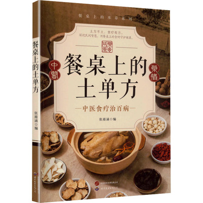 餐桌上的土单方 张雨涵 编 编 家庭医生生活 新华书店正版图书籍 世界图书出版西安有限公司