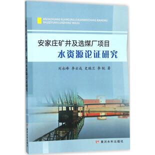 图书籍 社 著 新 专业科技 水利 等 建筑 黄河水利出版 安家庄矿井及选煤厂项目水资源论证研究 新华书店正版 刘永峰
