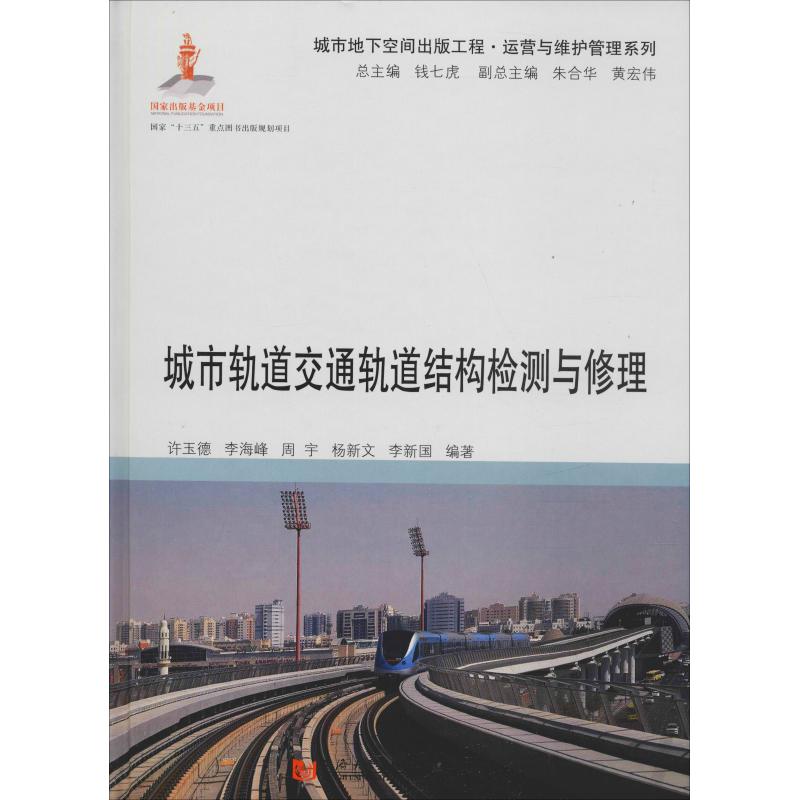 城市轨道交通轨道结构检测与修理 许玉德 等 著 钱七虎 编 交通/运输专业科技 新华书店正版图书籍 同济大学出版社