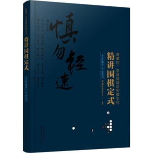 目外高目三三定式 化学工业出版 著 社 体育运动 文教 新 精讲围棋定式 图书籍 新华书店正版 曹薰铉围棋研究室