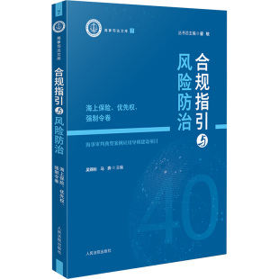 司法案例 海上保险 马奔 合规指引与风险防治 实务解析社科 人民法院出版 强制令卷 图书籍 优先权 社 吴锦标 新华书店正版 编