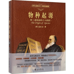 物种起源彩图珍藏版 (英)达尔文(Charles Robert Darwin) 著；舒德干 等 译 人类文教 新华书店正版图书籍 北京大学出版社
