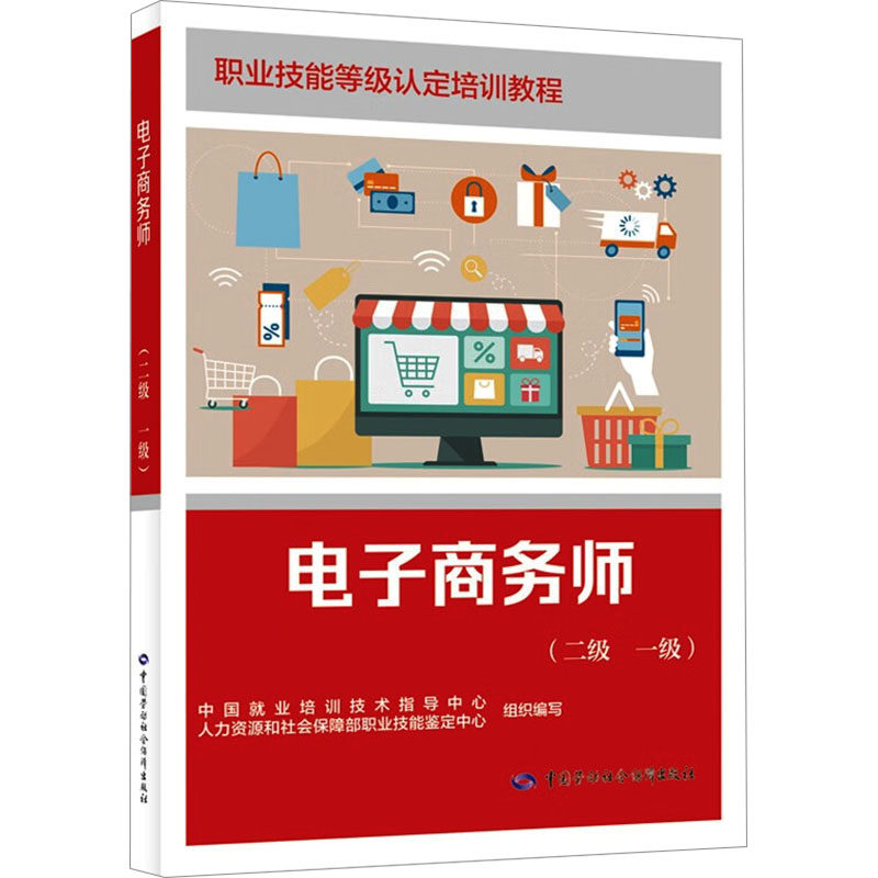 电子商务师(二级 一级) 中国就业培训技术指导中心,人力资源和社会保障部职业技能鉴定中心 编 电子商务经管、励志 - 实物图