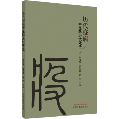 历代疫病中医防治试效法 朱向东,张常喜,张伟 编 中医生活 新华书店正版图书籍 中国中医药出版社