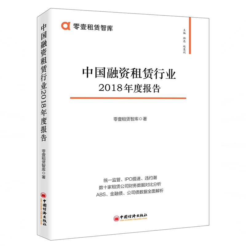 中国融资租赁行业2018年度报告零壹财经著张梦初编金融经管、励志新华书店正版图书籍中国经济出版社