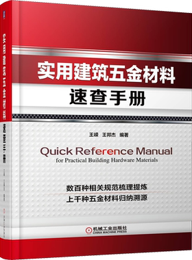 实用建筑五金材料速查手册 王嵘,王邦杰 编 建筑/水利（新）专业科技 新华书店正版图书籍 机械工业出版社