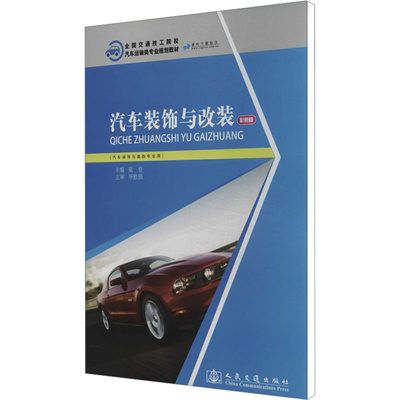 汽车装饰与改装 彩色版彩色版汽车装饰与美容专业用 梁登 编 汽车专业科技 新华书店正版图书籍 人民交通出版社股份有限公司