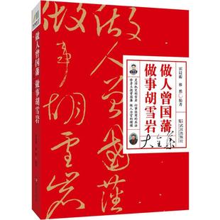 霍晨昕 武汉出版 编著 社 著 励志 成功经管 做人曾国藩做事胡雪岩大全集 图书籍 新华书店正版 移然