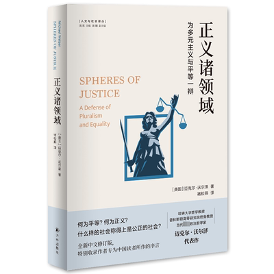 正义诸领域 为多元主义与平等一辩 (美)迈克尔·沃尔泽 著 刘东 编 褚松燕 译 文学理论/文学评论与研究社科 新华书店正版图书籍