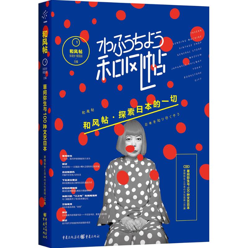 和风帖草间弥生与100种文艺日本1 张进步,程园园 主编 著 社会科学总论经管、励志 新华书店正版图书籍 重庆出版社在类目 书籍/杂志/报纸, 旅游, 旅游小百科中 - 来自Buy2taobao.com提供专业的淘宝代购服务
