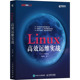 图书籍 著 人民邮电出版 社 新 Linux高效运维实战 高俊峰 操作系统 专业科技 新华书店正版