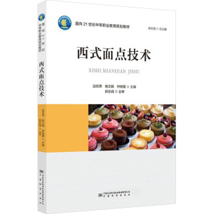 菜谱生活 传媒有限公司 边若男 中国质量标准出版 图书籍 新华书店正版 编 钟晓霞 杨文娟 面点技术 西式