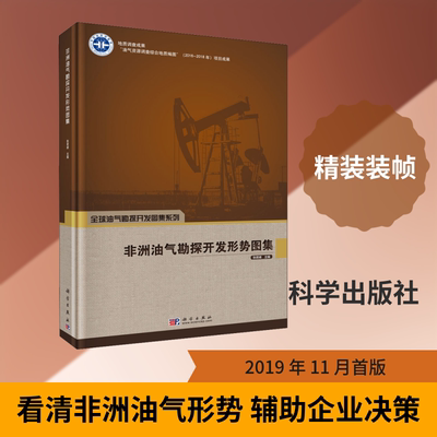 非洲油气勘探开发形势图集 张君峰 编 石油 天然气工业专业科技 新华书店正版图书籍 科学出版社
