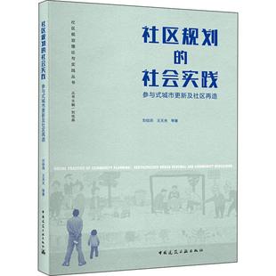 城市更新及社區(qū)再造 社區(qū)規(guī)劃 新華書店正版 專業(yè)科技 王天夫 社會實(shí)踐 水利 著 劉佳燕 等 建筑 新 圖書籍 參與式