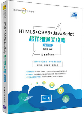 HTML5+CSS3+JavaScript超详细通关攻略 实战版 陶国荣 编 计算机理论和方法（新）专业科技 新华书店正版图书籍 清华大学出版社