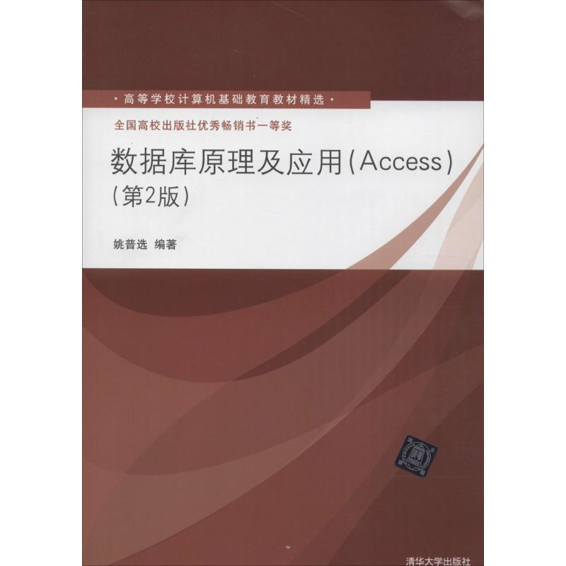 数据库原理及应用(Access)第2版姚普选编著著大学教材大中专新华书店正版图书籍清华大学出版社