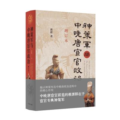 神策军与中晚唐宦官政治 增订本 黄楼 著 隋唐五代十国社科 新华书店正版图书籍 中华书局