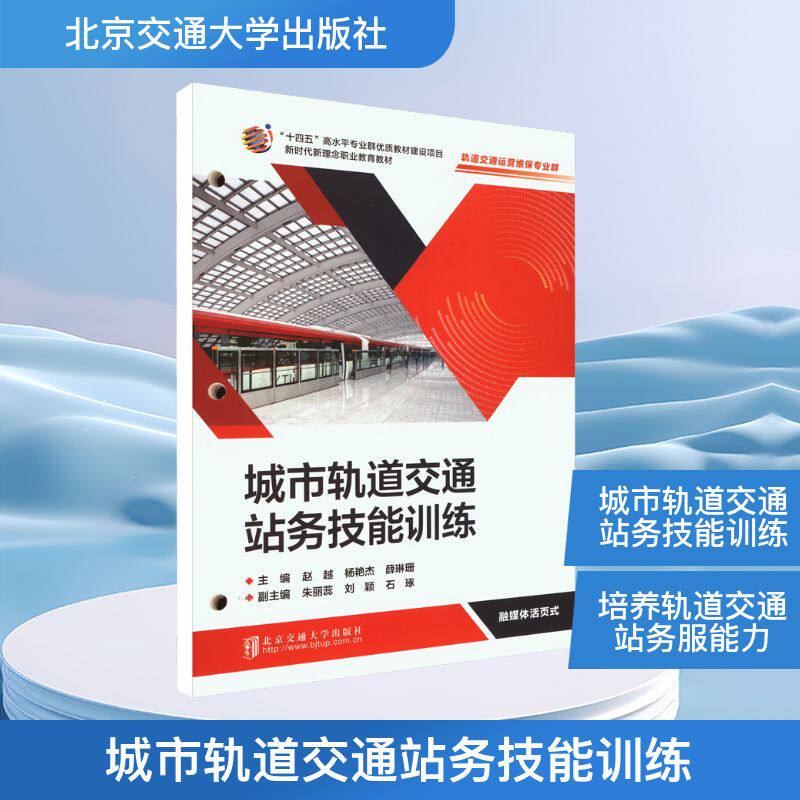 城市轨道交通站务技能训练 赵越,杨艳杰,薛琳珊;朱丽蕊,刘颖,石琢 编 交通/运输专业科技 新华书店正版图书籍 北京交通大学出版社