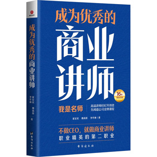 图书籍 社 魏高原 国内贸易经济经管 励志 著 崔宏民 李华琳 台海出版 成为优秀 新华书店正版 商业讲师