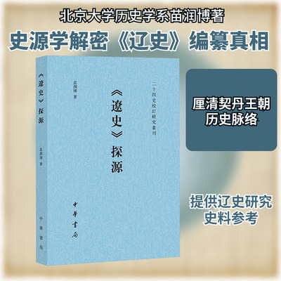 《辽史》探源 苗润博 著 史学理论社科 新华书店正版图书籍 中华书局