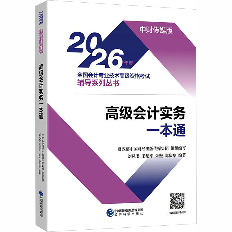 2026高级会计实务一本通 刘凤委,王纪平,余坚,郑庆华 著 财政部中国财经出版传媒集团 组织编写;刘凤委 等 编著 编,书籍/杂志/报纸,财税外贸保险类职称考试其它,淘宝优惠券,粉丝福利购,淘宝优惠卷