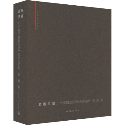 流程控制 广义韧性建筑的设计方法与实践 胡越 著 建筑/水利（新）专业科技 新华书店正版图书籍 中国建筑工业出版社