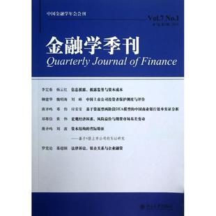 金融学季刊 第7卷第1期 徐信忠 等 编 著 金融经管、励志 新华书店正版图书籍 北京大学出版社