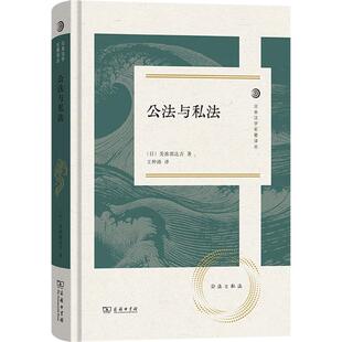 公法与私法 (日)美浓部达吉 著 著 王仲涛 译 译 法律知识读物社科 新华书店正版图书籍 商务印书馆