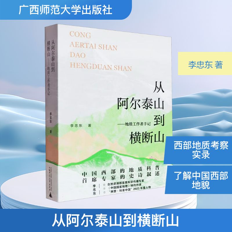 从阿尔泰山到横断山——地质工作者手记 李忠东 著 国外旅游指南/攻略专业科技 新华书店正版图书籍 广西师范大学出版社图片