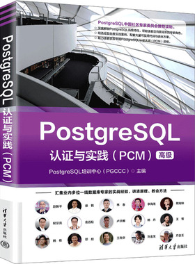 POSTGRESQL认证与实践（PCM） PostgreSQL培训中心(PGCCC) 主编 编 研究生报考/GRE专业科技 新华书店正版图书籍 清华大学出版社
