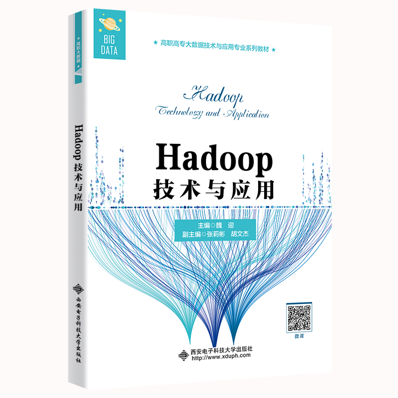 Hadoop技术与应用 魏迎 著 自动化技术专业科技 新华书店正版图书籍 西安电子科技大学出版社