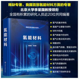 编 能源与动力工程专业科技 新华书店正版 氢能材料 化学工业出版 等 图书籍 社 李星国