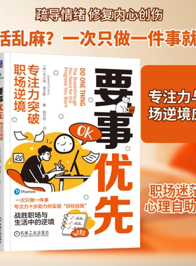 要事优先 专注力突破职场逆境 (英)杰兰特·埃文斯(Geraint Evans) 著 著 赵先喆 译 译 自我实现经管、励志 新华书店正版图书籍