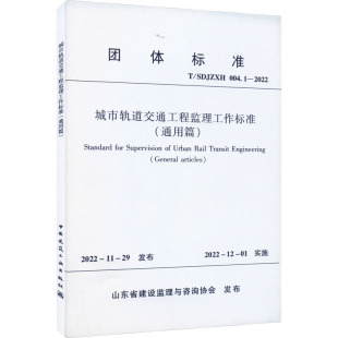 山东省建设监理与咨询协会 专业科技 新 水利 建筑 2022 004.1 SDJZXH 通用篇 城市轨道交通工程监理工作标准
