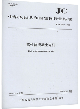高性能混凝土电杆 JC/T 2767-2023 中华人民共和国工业和信息化部 建筑/水利（新）专业科技 新华书店正版图书籍