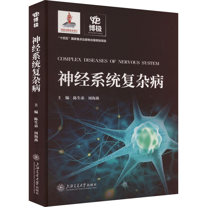 神经系统复杂病 陈生弟,周海燕 编 临床医学生活 新华书店正版图书籍 上海交通大学出版社