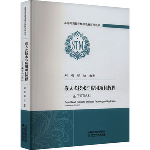 励志 社 刘萌 经济科学出版 图书籍 新华书店正版 经济理论经管 编 郑煊 技术与应用项目教程——基于STM32 嵌入式