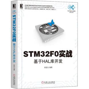 专业科技 社 高显生 机械工业出版 图书籍 新华书店正版 新 计算机软件工程 著 基于HAL库开发 STM32F0实战