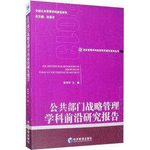 新华书店正版 社 军事技术经管 励志 编 图书籍 公共部门战略管理学科前沿研究报告 经济管理出版 李宇环