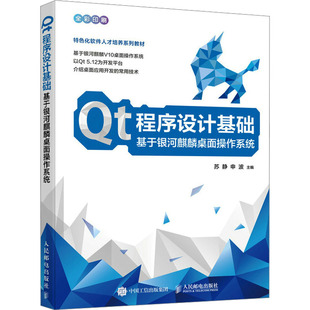 图书籍 社 申波 新 专业科技 程序设计 苏静 编 人民邮电出版 Qt程序设计基础 新华书店正版 基于银河麒麟桌面操作系统