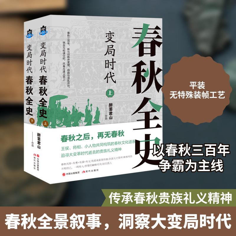 变局时代:春秋全史 醉罢君山 著 战国秦汉社科 新华书店正版图书籍 现代出版社